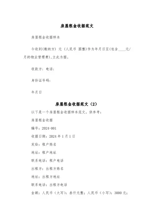 房屋租金收据范文（2篇）
