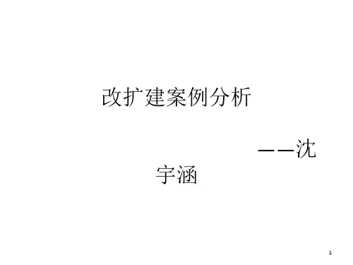 建筑系馆改造案例分析5个PPT课件