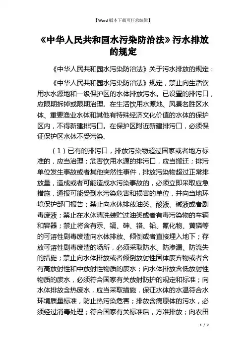 《中华人民共和园水污染防治法》污水排放的规定