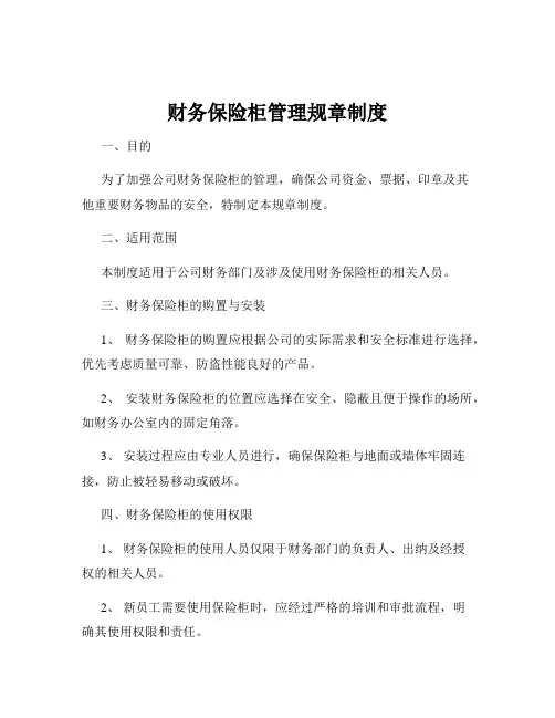 财务保险柜管理规章制度