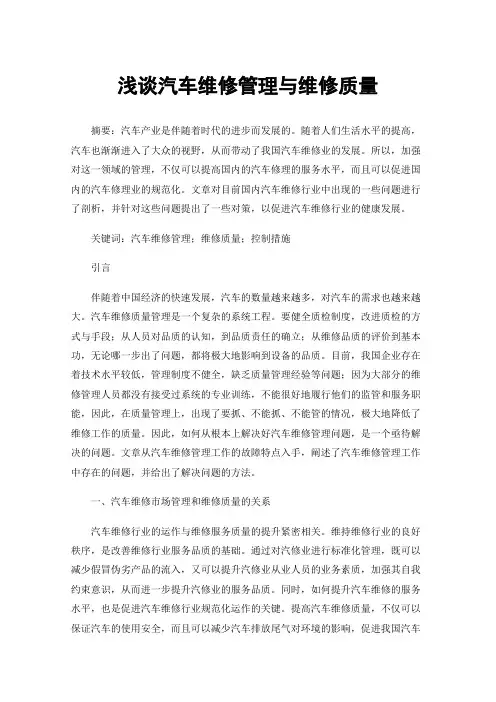 浅谈汽车维修管理与维修质量