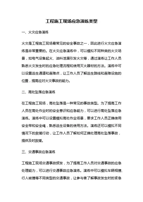 工程施工现场应急演练类型
