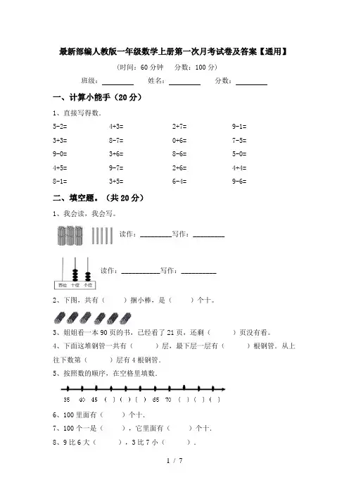 最新部编人教版一年级数学上册第一次月考试卷及答案【通用】