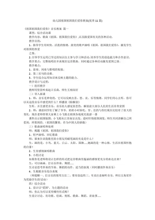 幼儿园祖国祖国我们爱你教案(优秀11篇)