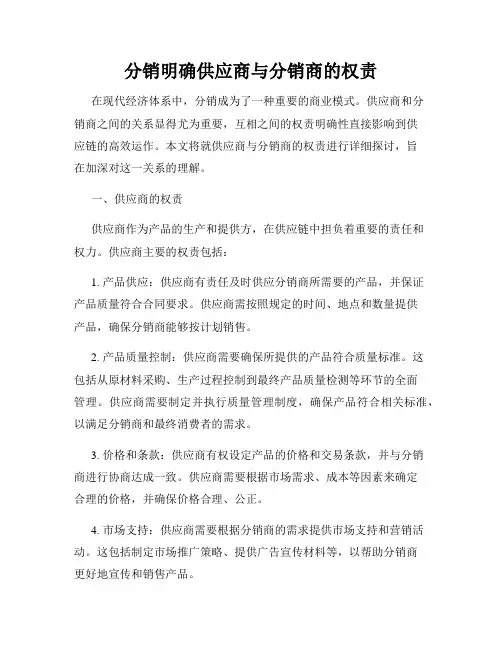 分销明确供应商与分销商的权责