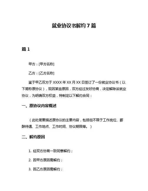 就业协议书解约7篇
