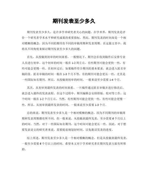 期刊发表至少多久