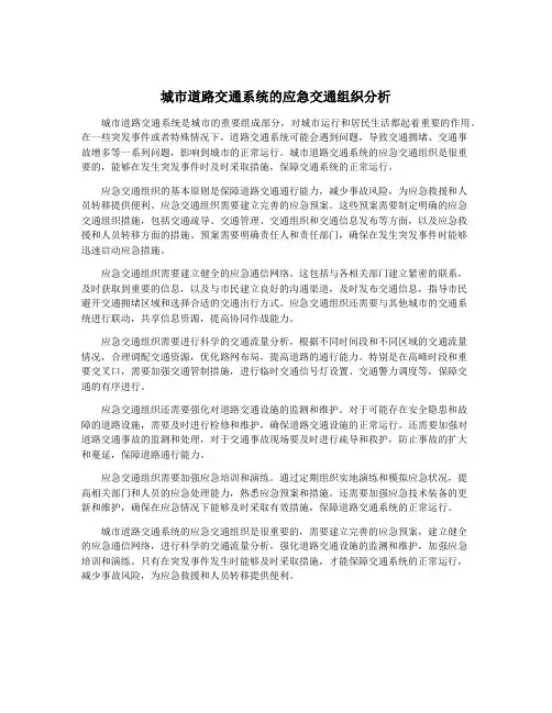 城市道路交通系统的应急交通组织分析