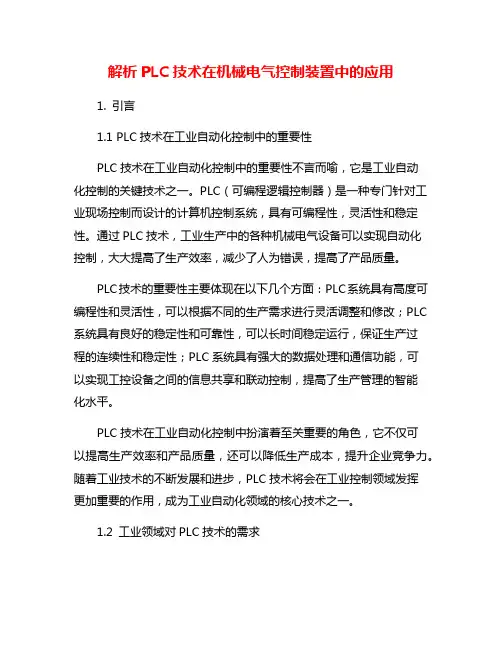解析PLC技术在机械电气控制装置中的应用