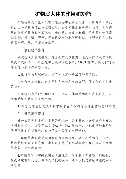 矿物质人体的作用和功能