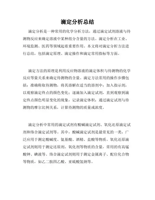 滴定分析总结
