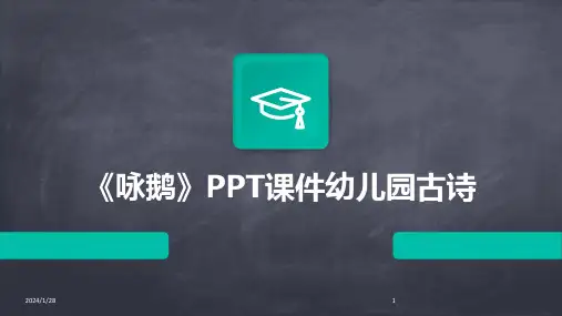 《咏鹅》PPT课件幼儿园古诗(2024)