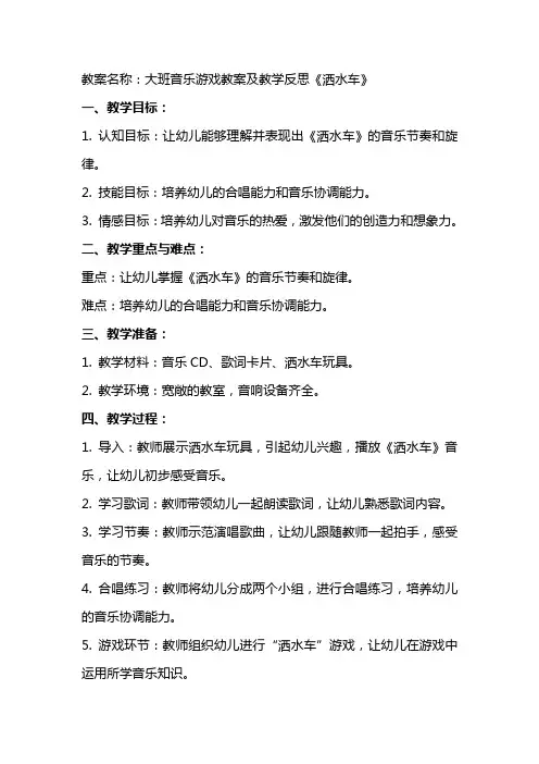 大班音乐游戏教案及教学反思《洒水车》