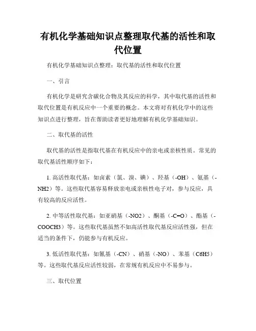 有机化学基础知识点整理取代基的活性和取代位置