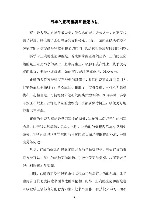 写字的正确坐姿和握笔方法