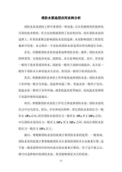 消防水泵选型应用实例分析