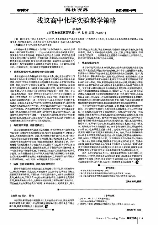 浅议高中化学实验教学策略