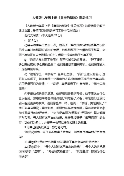 人教版七年级上册《皇帝的新装》课后练习