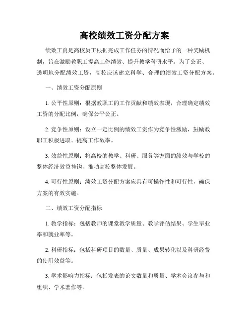 高校绩效工资分配方案