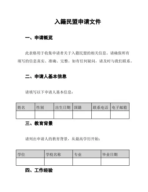 入籍民盟申请文件