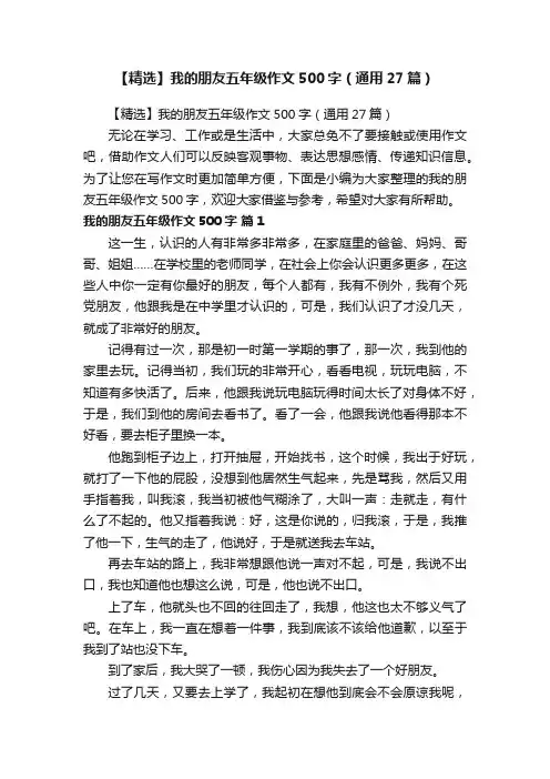 【精选】我的朋友五年级作文500字（通用27篇）