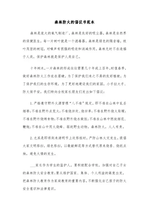 森林防火的倡议书范本（三篇）