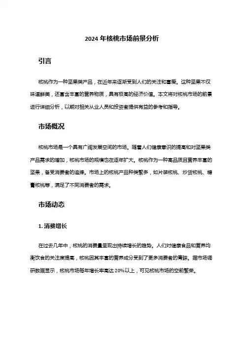 2024年核桃市场前景分析