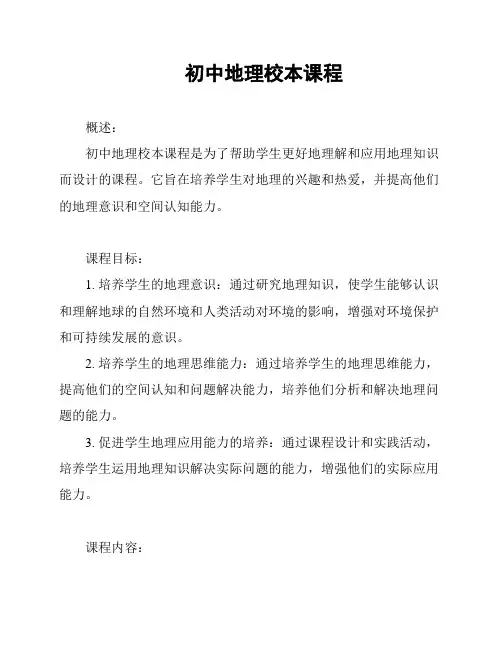 初中地理校本课程