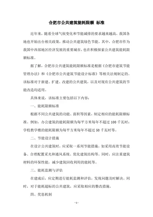 合肥市公共建筑能耗限额 标准