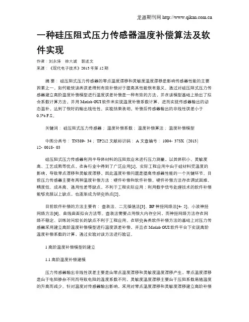 一种硅压阻式压力传感器温度补偿算法及软件实现