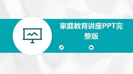 家庭教育讲座PPT完整版