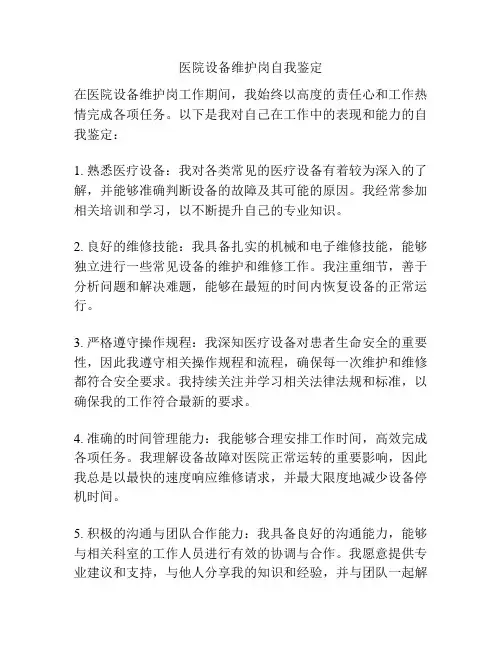 医院设备维护岗自我鉴定