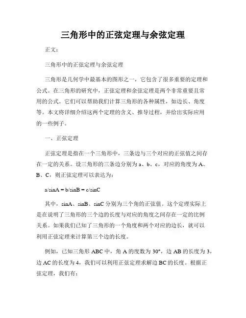 三角形中的正弦定理与余弦定理