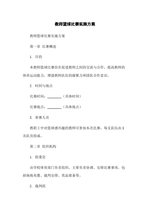 教师篮球比赛实施方案