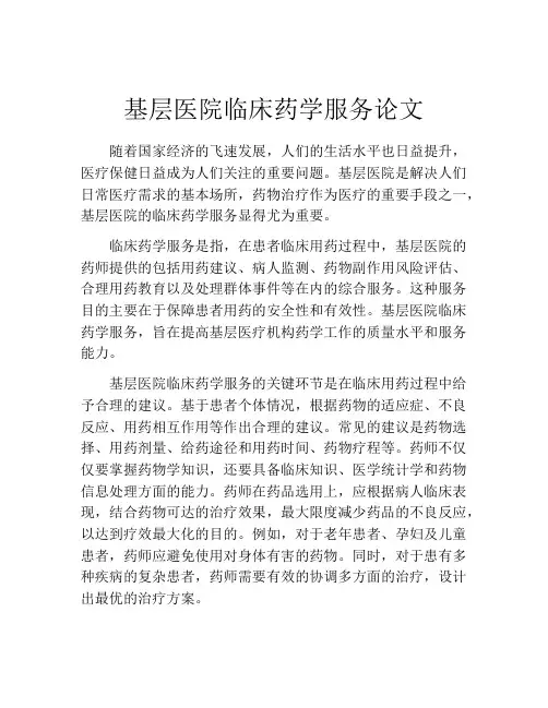 基层医院临床药学服务论文
