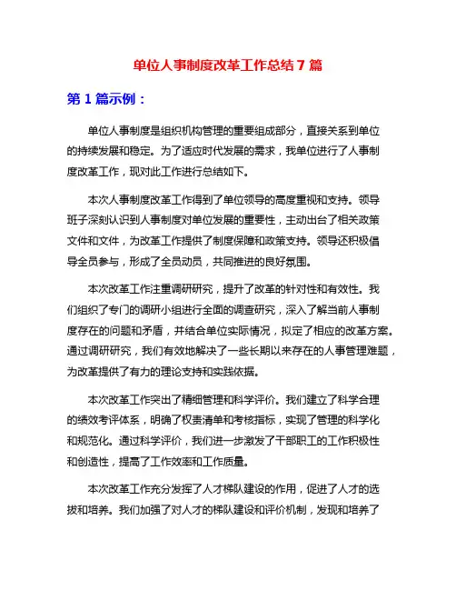 单位人事制度改革工作总结7篇