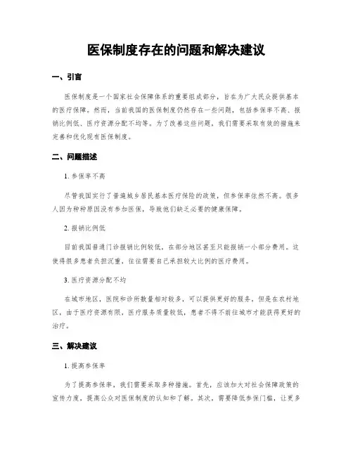 医保制度存在的问题和解决建议