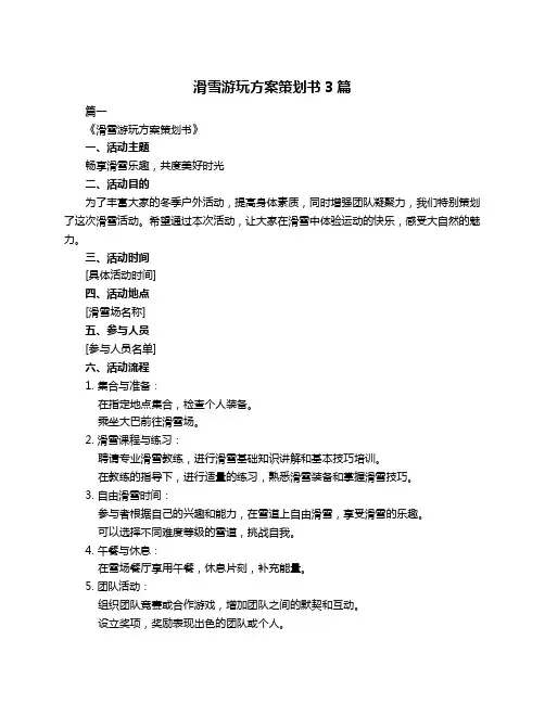 滑雪游玩方案策划书3篇