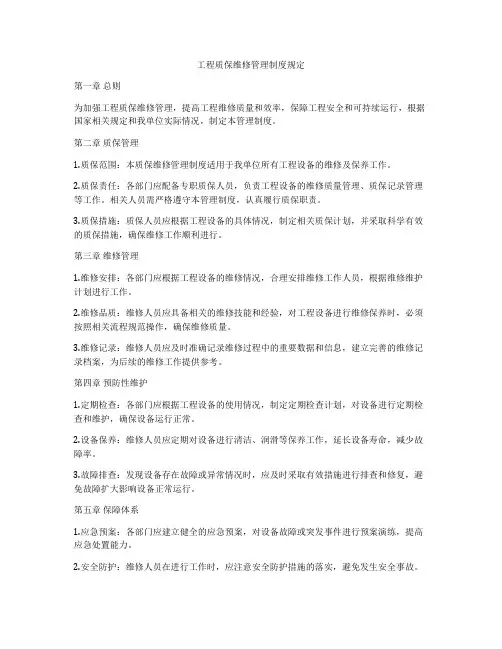 工程质保维修管理制度规定