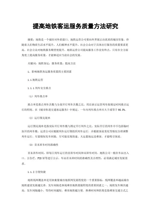 提高地铁客运服务质量方法研究