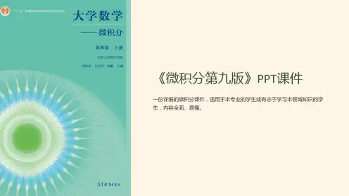 《微积分第九版》课件