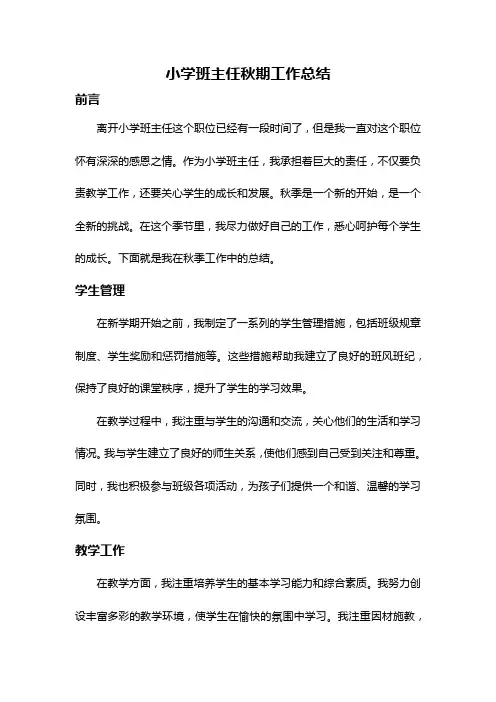 小学班主任秋期工作总结