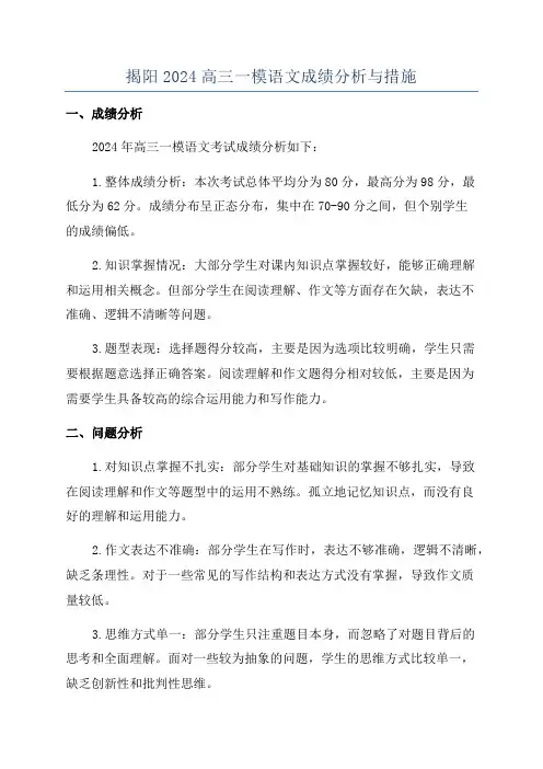 揭阳2024高三一模语文成绩分析与措施