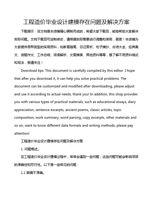 工程造价毕业设计建模存在问题及解决方案