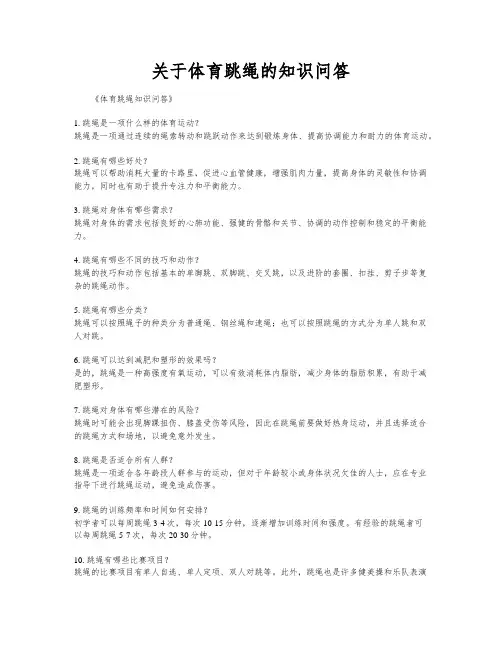 关于体育跳绳的知识问答