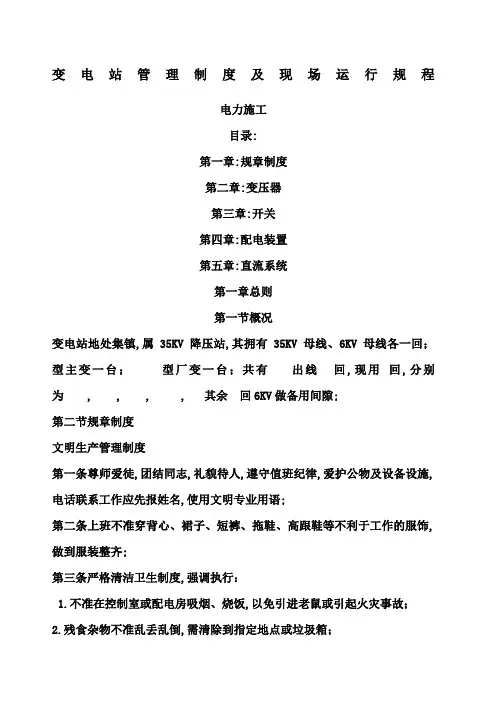 变电站管理规定及现场运行规程