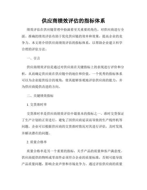 供应商绩效评估的指标体系