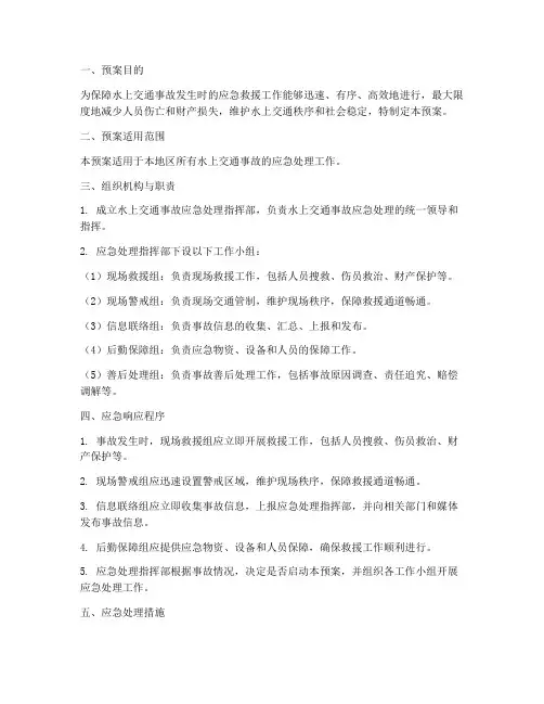 水上交通事故应急处理预案
