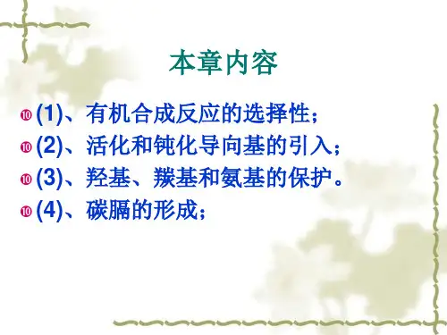 第三章有机反应的选择性与控制