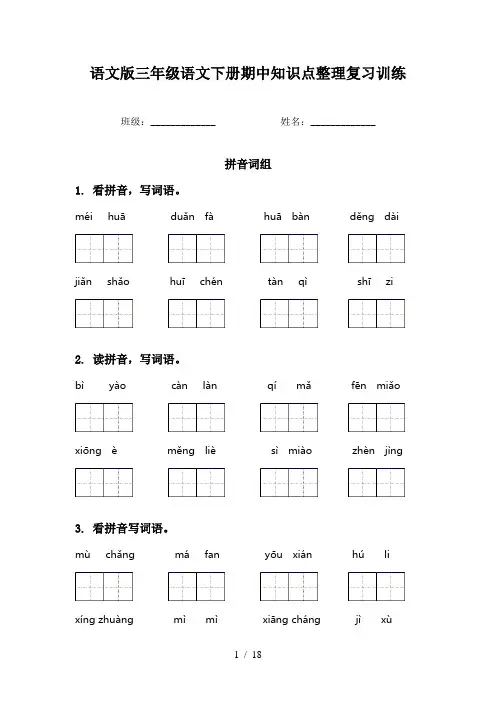 语文版三年级语文下册期中知识点整理复习训练